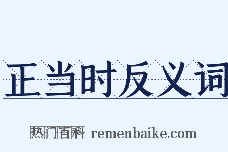 正当时反义词是什么意思的图片
